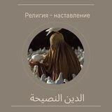▪️🔸الدين النصيحة🔸▪️