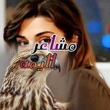 🔭مشـ℘ًــآعر آلُــيـ℘ًــمه🎻