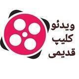 ویدئو کلیپ قدیمی