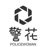 警花供需5u/35口发布联系客服