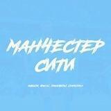 Манчестер Сити | Manchester City