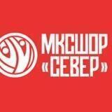 "МКСШОР "Север" Москомспорта