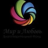 Фонд Мир и Любовь