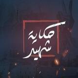 حكاية شهيد