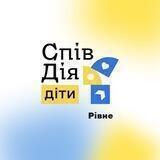 СпівДія Діти Рівне