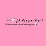 للجنه من يرافقني 🌸🌿.