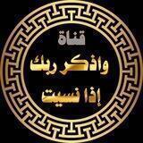 وأذكر ربك إذا نسيت