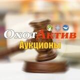 ОХОТАКТИВ АУКЦИОНЫ