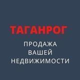 ТАГАНРОГ ПРОДАЖА ВАШЕЙ НЕДВИЖИМОСТИ