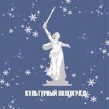 Культурный Волгоград