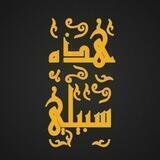 هذه سبيلي