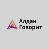 АЛДАН ГОВОРИТ📢
