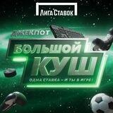 Джекпот | Лига Ставок