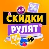 СКИДКИ РУЛЯТ | WB, OZON
