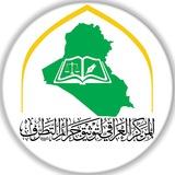 المركز العراقي لتوثيق جرائم التطرّف