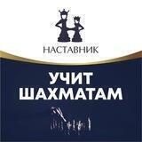 Шахматы. Сеть клубов "Наставник"