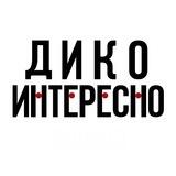 ДИКО ИНТЕРЕСНО
