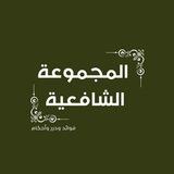 المجموعة الشافعية