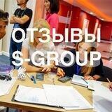 ОТЗЫВЫ 🤝 S-GROUP