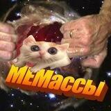 МЕМассы