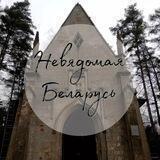 Невядомая Беларусь