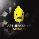 Арбитражный Lemon 🍋