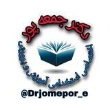 اختصاصی استخدامی آموزش وپرورش دکترجمعه پور رتبه اول📚