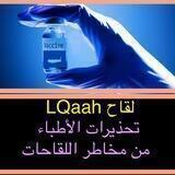 التطعيم وأضراره