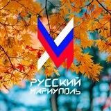 Русский Мариуполь / Вдоль и Поперёк