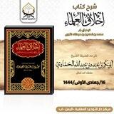 دروس كتاب أخلاق العلماء شرح الشيخ أبي بكر الحمادي