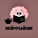 НейроЧайник!