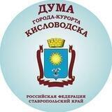 Дума Кисловодска