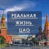 Реальная жизнь ЦАО