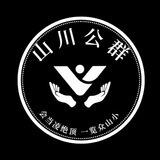 📢【山川担保】公群列表🔥