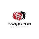 Раздоров и компания - Банкротство физических лиц