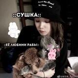 рабы сушки