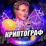 Криптограф 🗞