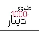 الـ1000ديـنـار