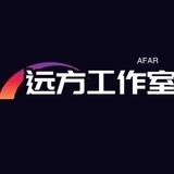 远方工作室
