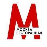 Москва ресторанная