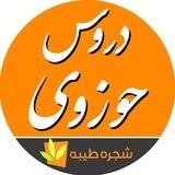 دروس حوزوی