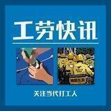 工劳快讯：关注当代打工人