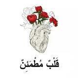 قَلْبٌ مُطْمَئِنٌ🫀