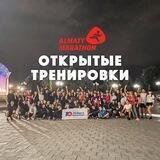 Открытые тренировки - Алматы марафон