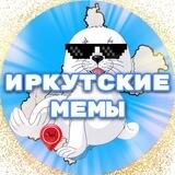 Иркутские мемы