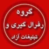 💯گروه رفرال گیری آزاد💯
