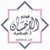 قوائم الٲحسان الٳسلاميَّة