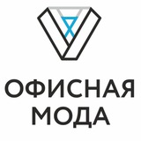 ОФИСНАЯ МОДА - Женская Деловая Одежда