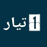 تيار رقم واحد - One Tiar