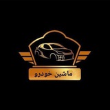 ماشين خودرو